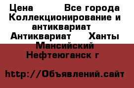 Stormtrooper star wars › Цена ­ 585 - Все города Коллекционирование и антиквариат » Антиквариат   . Ханты-Мансийский,Нефтеюганск г.
